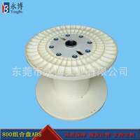 永博800ABS電纜線盤(pán)絞線機(jī)用塑料線盤(pán)膠軸工字輪線軸卷線盤(pán)加工