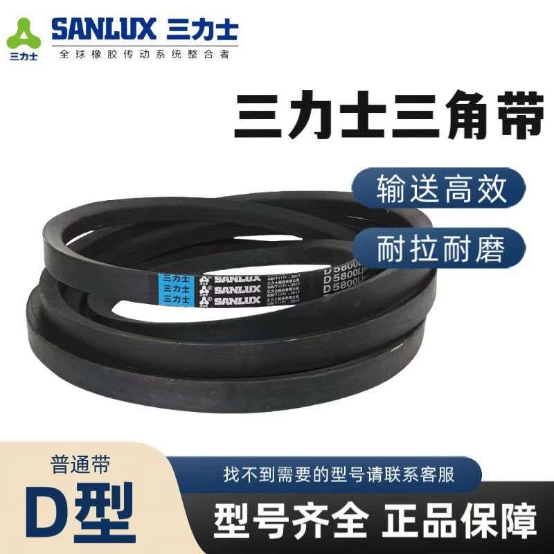 三力士三角带D型5334/5486/5600/5842/6096/6299/6500/6350/6800