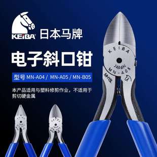 150mm KEIBA 6寸 马牌 剪钳 A06 进口电子斜口钳 斜嘴钳