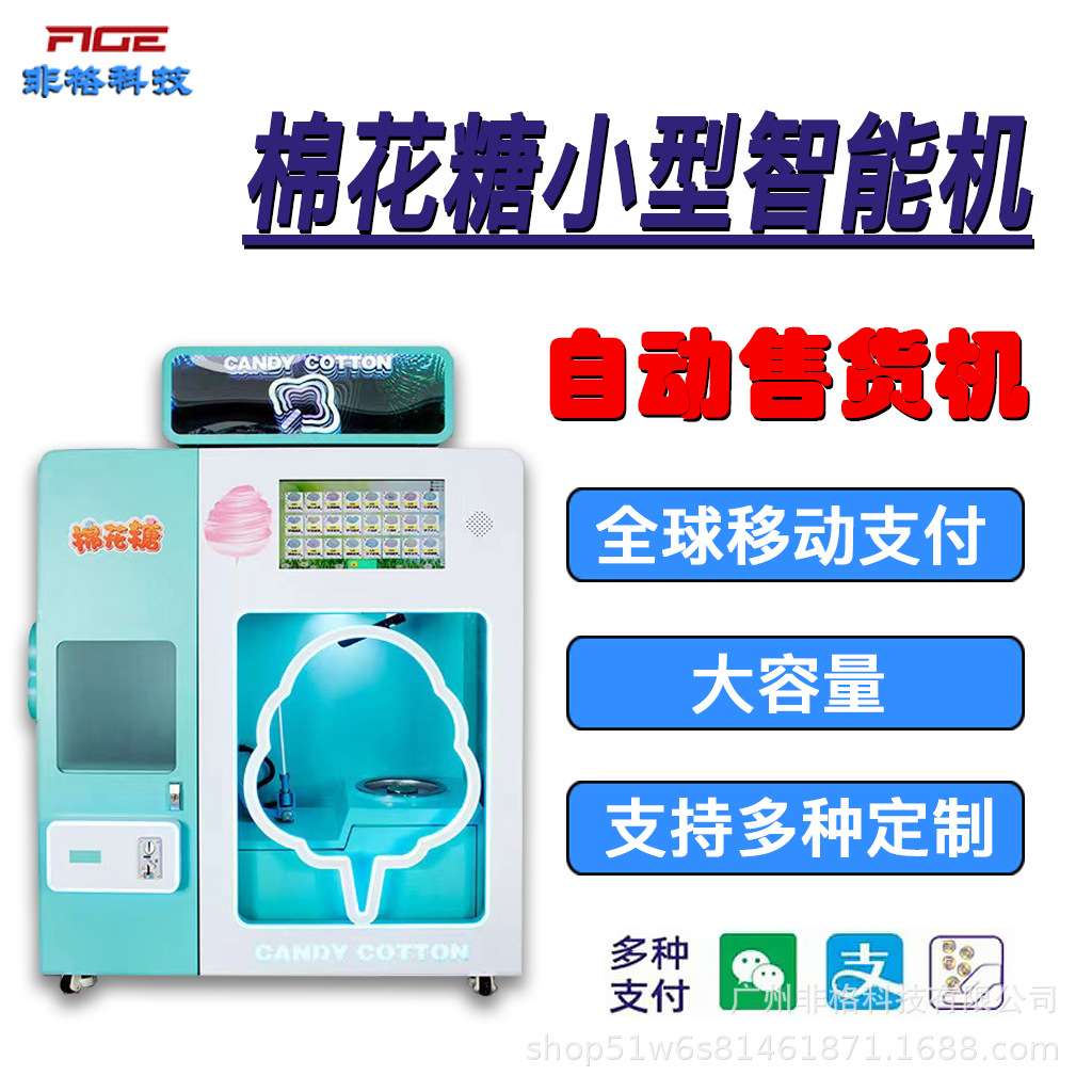 棉花糖小型智能全自动售货机无人自助高清售货柜景区商场支持海外
