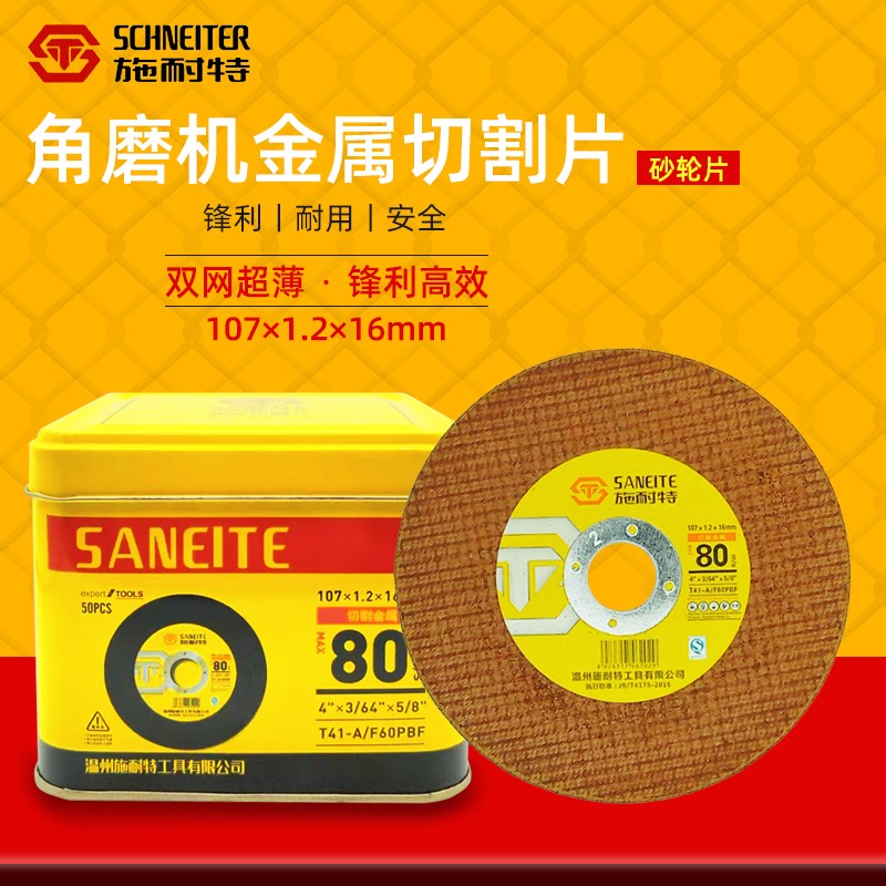 施耐特砂轮片角磨片黄色超薄双网金属不锈钢角磨机切割片角铁锯片