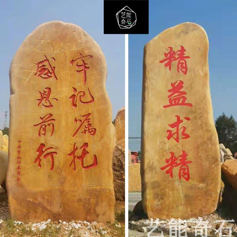 天然黄蜡石大型观赏石园林景观石刻字石花园庭院村牌石头直销艺能