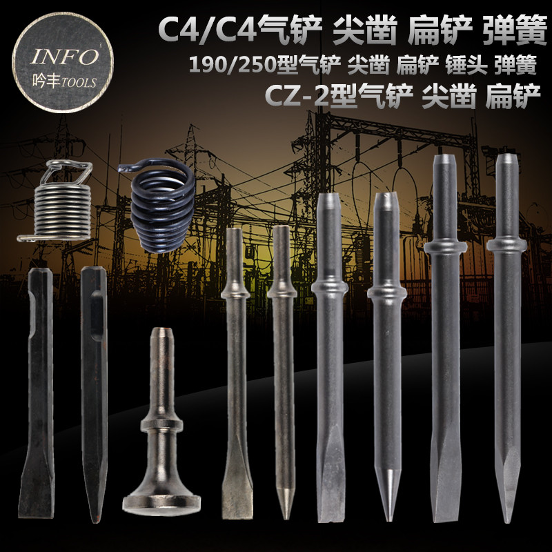 C4C6气铲铲头配件CZ-2/190/250铲刀弹簧尖凿扁铲锤头气动风镐钎