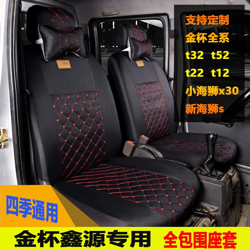 新款华晨鑫源金杯t32st52T22双排座套t20t30t50s单排货车全包坐垫