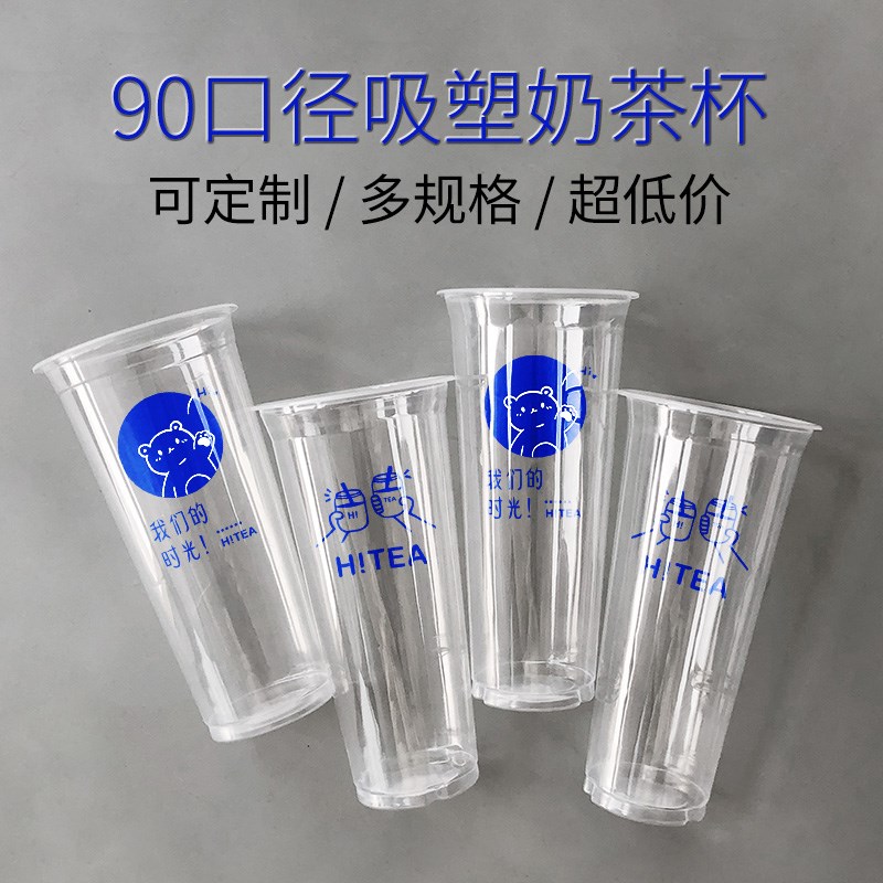 一次性吸塑奶茶杯子定制logo 90口径透明杯商用500ml700ml高透杯