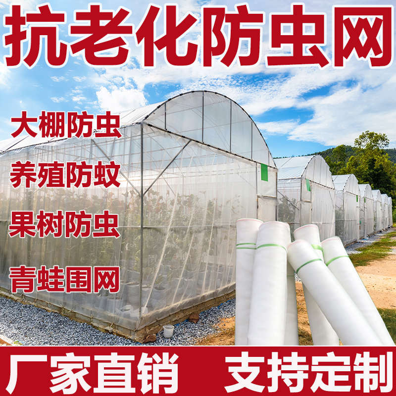 大棚防虫网养殖场专用抗老化防虫网猪圈院子大棚尼龙纱网8目10目