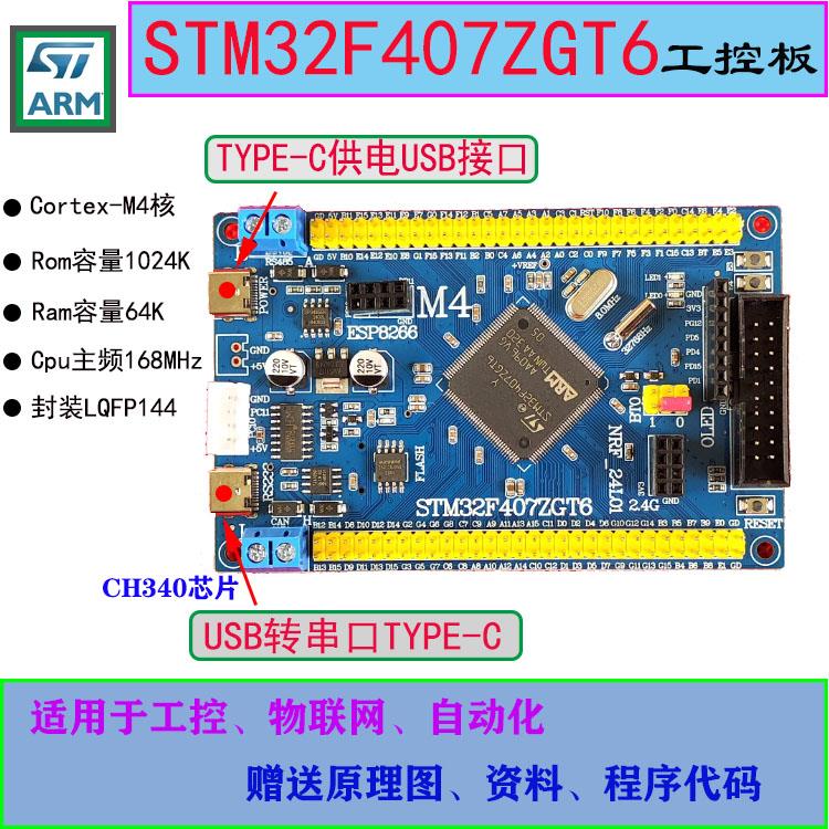 STM32F407ZGT6开发板 CANRS485工控板物联网自动化ARM 单片机学习