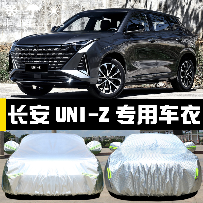 长安UNI-Z车j衣车罩防晒防雨尘隔热厚遮阳盖布汽车套全罩外套