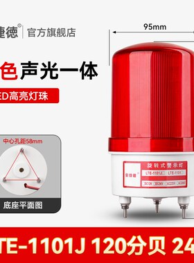 LTE-1101J红色12v24v220v声光报警器旋转警示灯LED闪烁爆闪灯380v