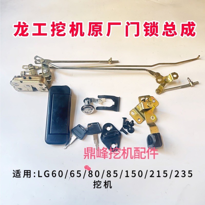 挖掘机配件龙工LG60/6o5/80/85/150/215/235驾驶室车门锁总成锁芯
