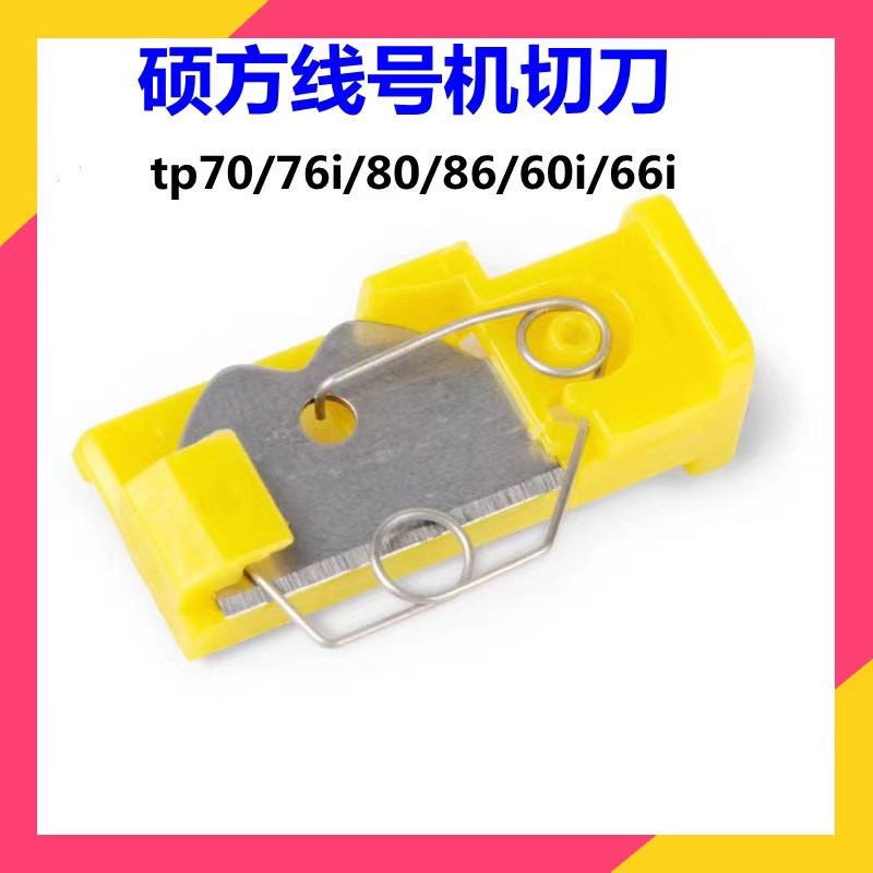 适用硕方a线号机TP70/76i/80/86/60i/切刀调整器号管夹持器切刀组