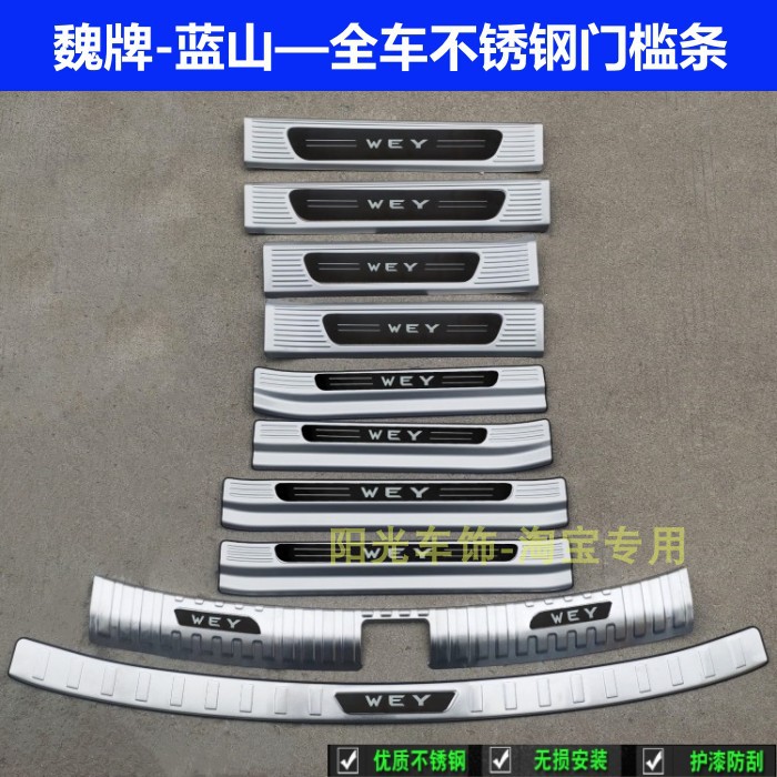 23款魏牌蓝山门槛条迎宾t踏板蓝山后护板不锈钢车门后备箱改装饰