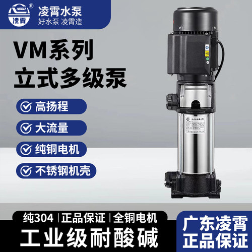 广东凌霄VM型不锈钢立式多级离心泵家用水处理循环高扬程水泵增压
