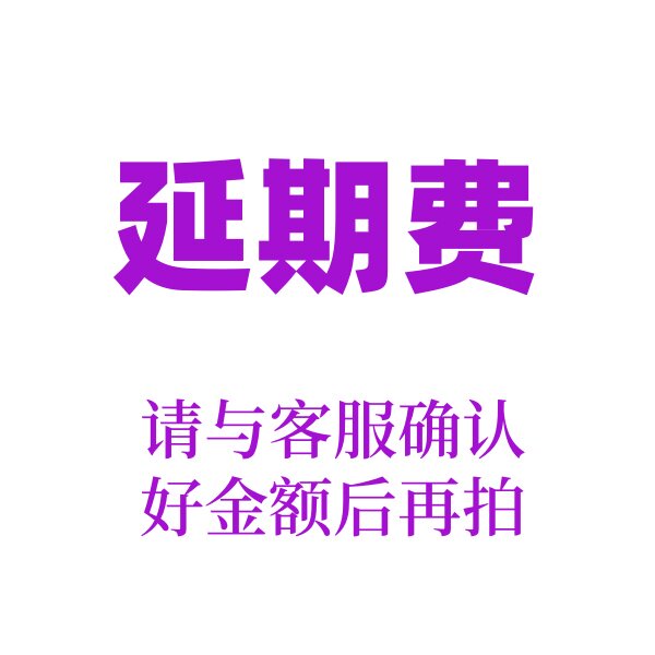 【星享生活】设备租赁延期费