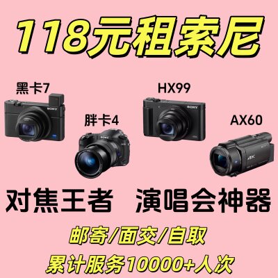 【118包邮】免押出租索尼相机HX99/黑卡7/胖4/AX60