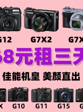 免押出租佳能G7X2/G7X3/G12美颜相机G1X/G10/G11/G15/G16人像机皇