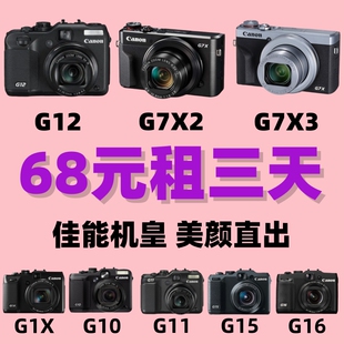 免押出租佳能G7X2/G7X3/G12美颜相机G1X/G10/G11/G15/G16人像机皇