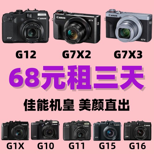 免押出租佳能G7X2/G7X3
