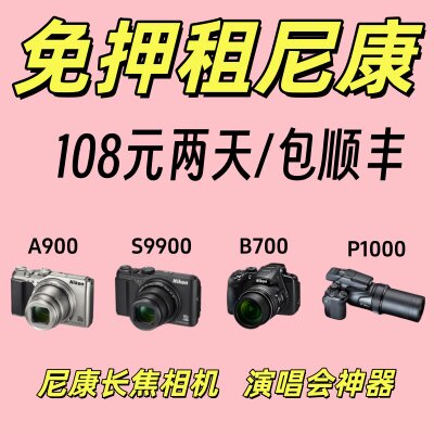 免押出租尼康长焦相机P1000/A900/B700/A1000/S9900