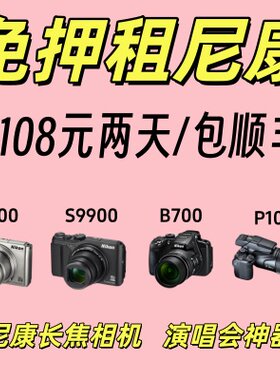 免押出租尼康长焦相机P1000/A900/B700/A1000/S9900
