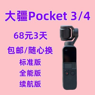 【68元包邮】免押租大疆DJI Osmo Pocket 3/4标准/全能版旅行相机