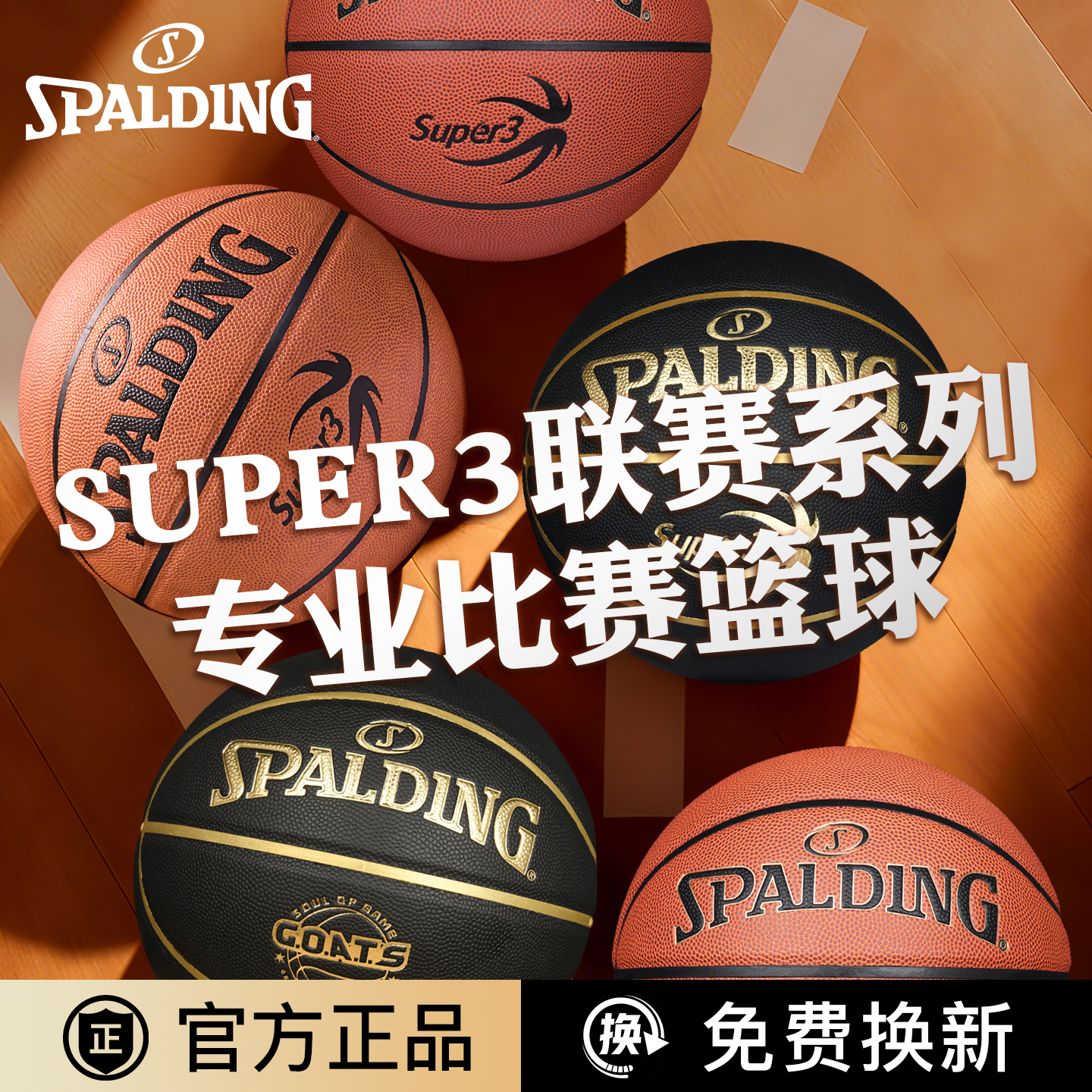 斯伯丁篮球标准正品专业77-747