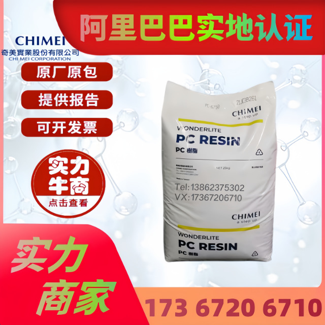 PC台湾奇美PC-6610 6700半透阻燃 电子电器汽车部件灯罩 原料粒子