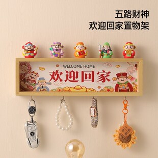 五路财神入户玄关置物架钥匙收纳摆件欢迎回家客厅新房子乔迁礼物