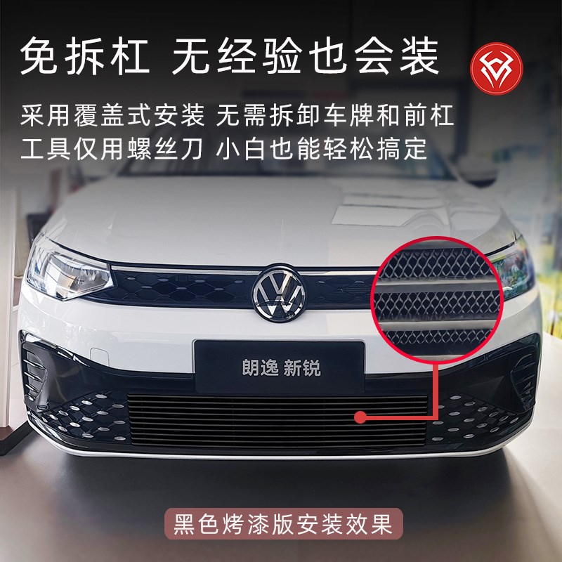 23-2025款大众朗逸新锐xr防虫网前脸中网外观S改装件装饰用品配件