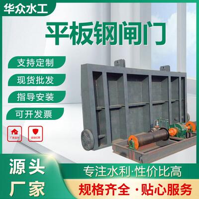 不锈钢闸门水利工程平板滑动插板阀挡水板电动机闸一体钢制闸门