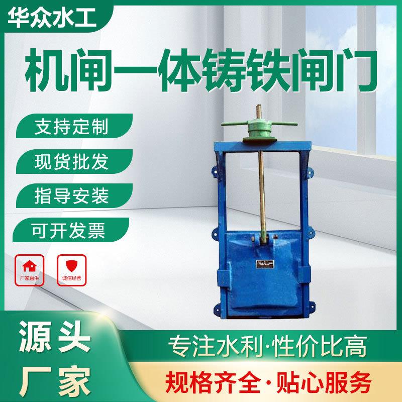 机闸一体式铸铁闸门水利工程平面滑动闸门电动启闭机水利闸门