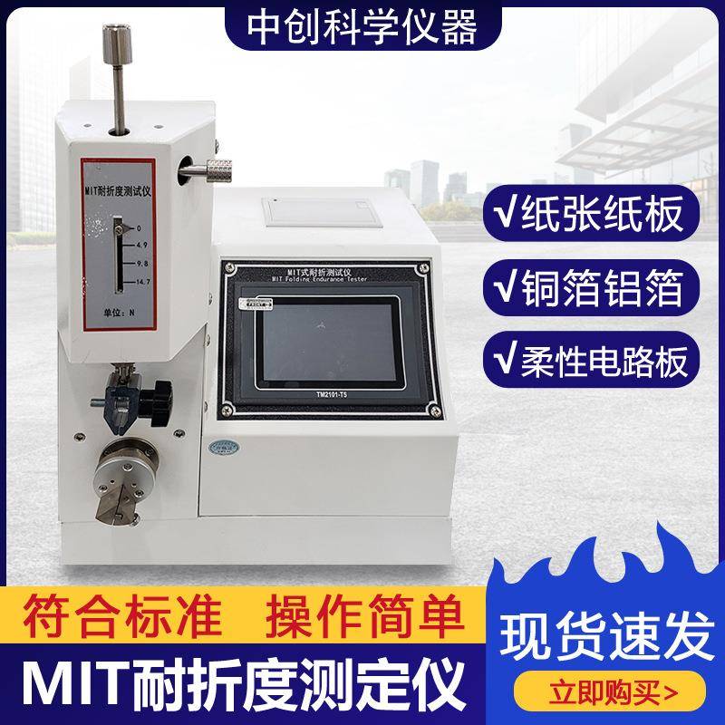 MIT耐折度仪包装纸张纸板标签耐折叠疲劳测试机纸张耐折度测定仪
