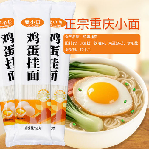 麦小贝面条鸡蛋挂面龙须面150g袋方便独立小包装早餐速食扁细面条