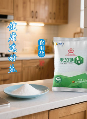 [健康选好盐]无碘精制食用盐 家用食盐厨房用盐深井矿盐四川细盐