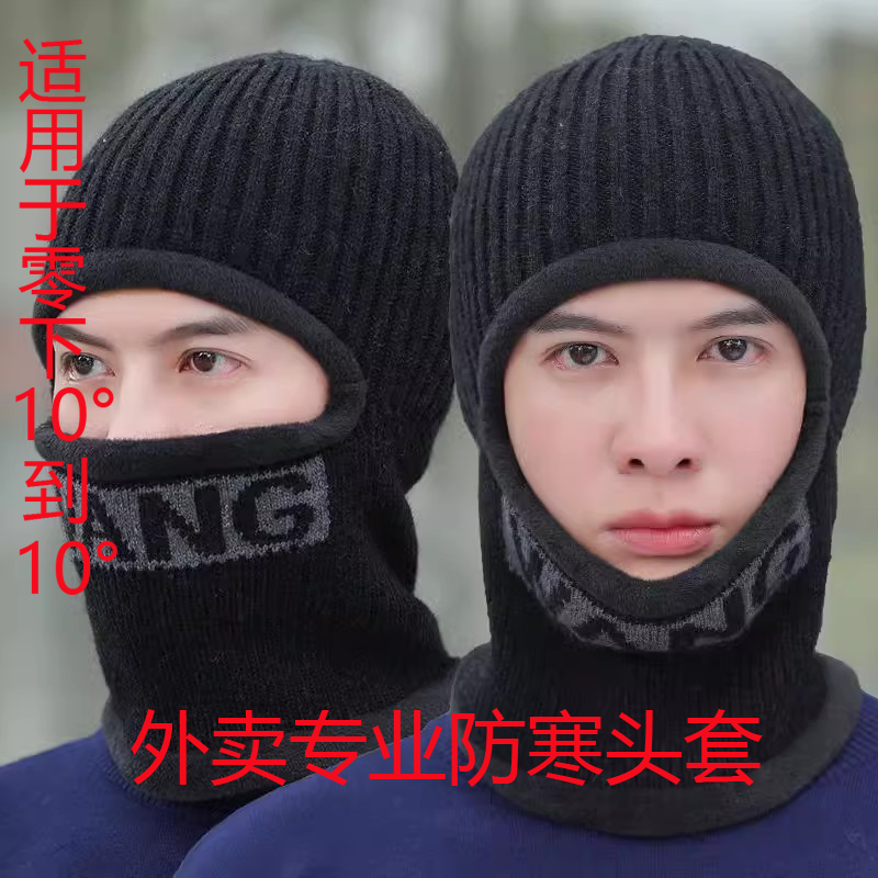 外卖专用防风头套全脸骑车防风防寒冻电动摩托车毛线帽子保暖护耳