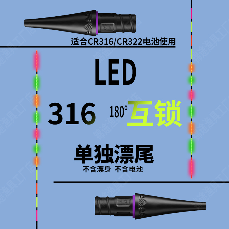 LED180°互锁316接口夜光漂尾