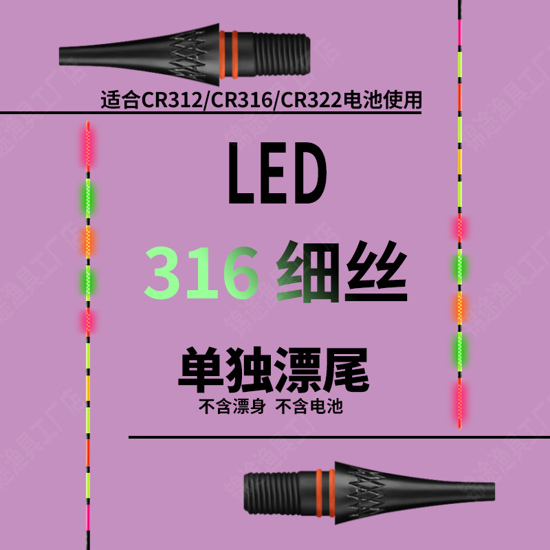 LED316/322细丝接口电子夜光漂尾