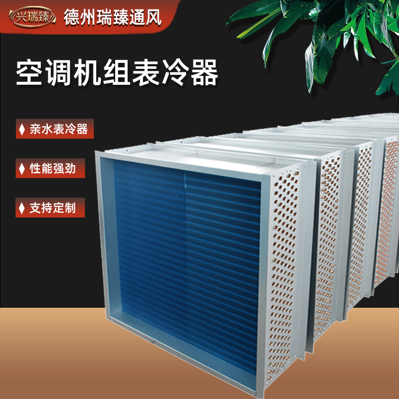 表冷器水冷空调散热器铜管铝翅片新风机组冷凝器风机盘管表冷器
