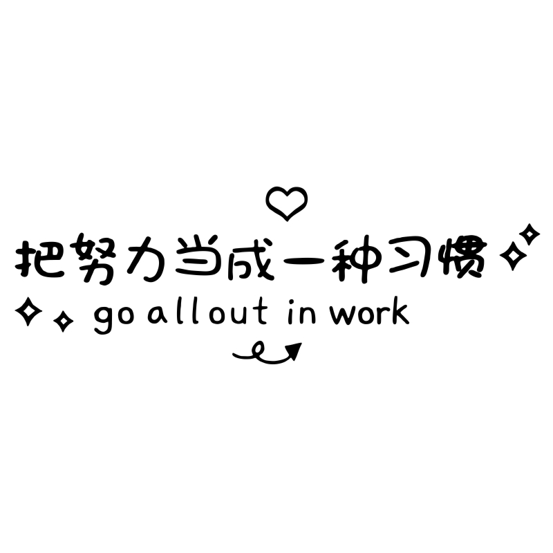办公室励志标语墙贴学习语录公司团队努力加油墙面装饰创意定制