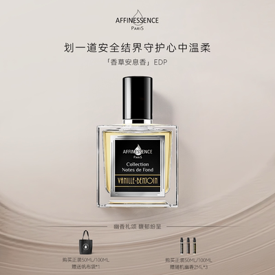 【新年礼物】AFFINESSENCE/爱幽香香草安息香小众香水持久留香