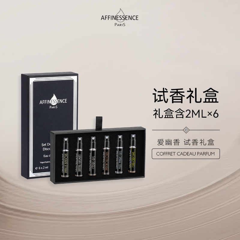【官方正品】AFFINESSENCE爱幽香小样寻香礼盒2ml*6