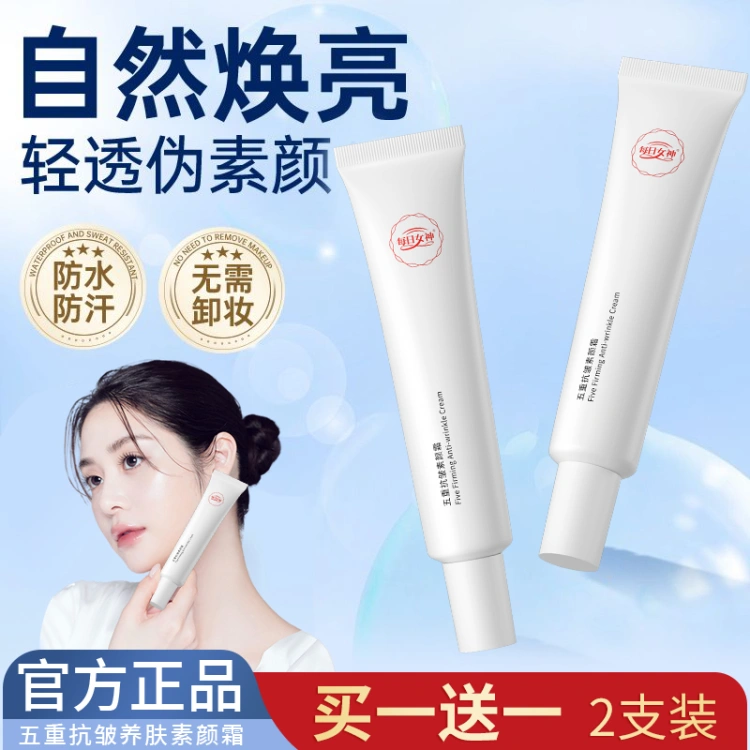 每日女神五重维c抗皱素颜霜官方正品防晒隔离遮瑕三合一