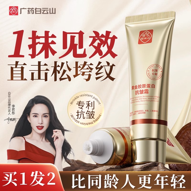 白云山黑灵芝黄金胶原蛋白抗皱霜面霜紧致抗衰老去细纹官方品牌店