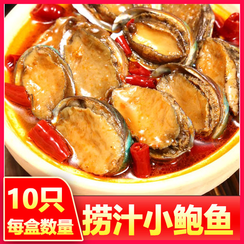 香辣大鲍鱼捞汁海鲜即食熟食罐装麻辣小海鲜新鲜麻辣黄金鲍鱼