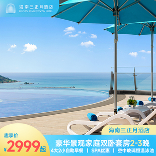 3晚含早 海南三正月酒店景观家庭双卧2 比心兔乐园 暖冬海岛游