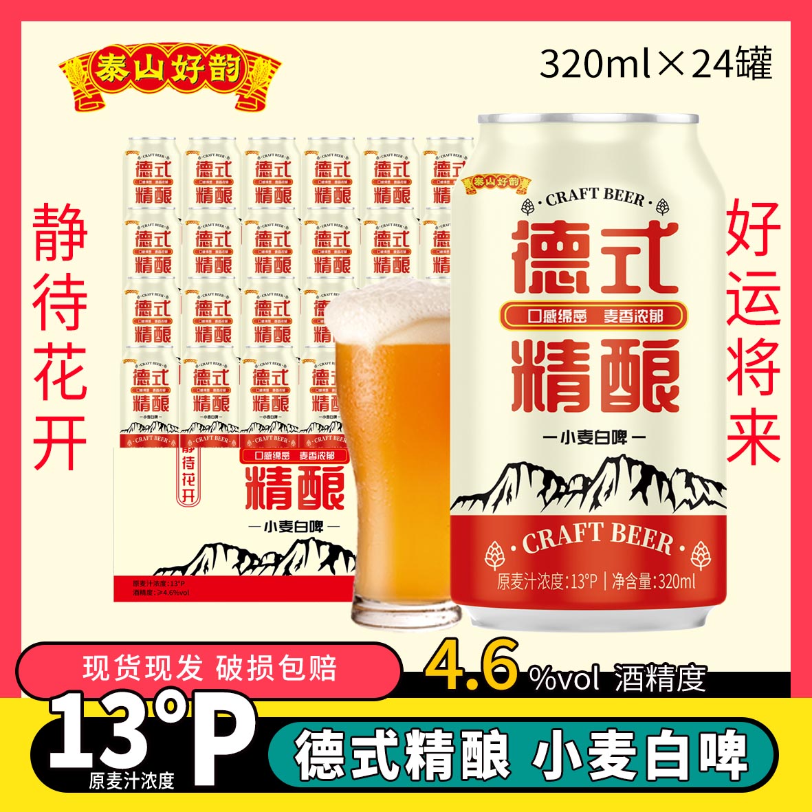 泰山好韵德式精酿麦芽浓度13度