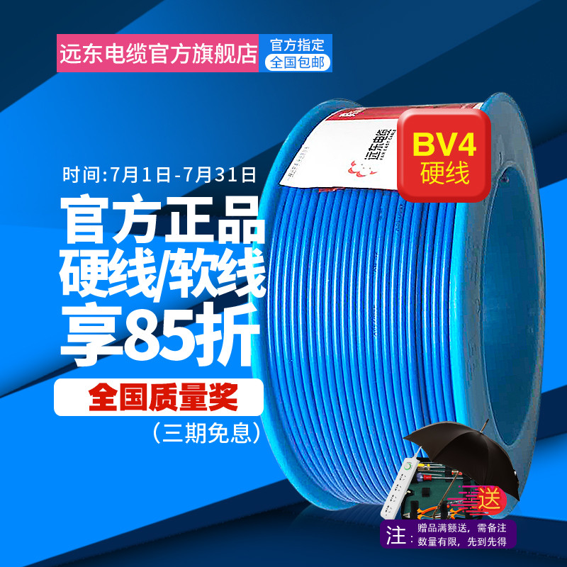 远东电线电缆BV4平方国标铜芯家装空调热水器P电线 单芯单股阻燃
