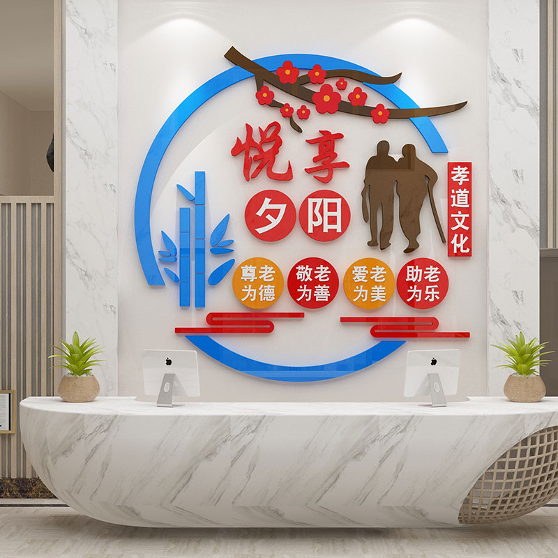 养老院墙面装饰关爱孝敬老年人传统文化活L动中心背景贴纸画亚克