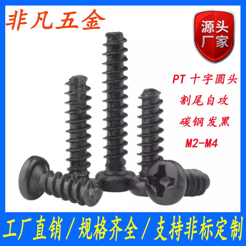 发黑PT十字d圆头割尾自攻螺丝钉盘头螺钉平尾自攻钉M2/M2 .3/M3/M