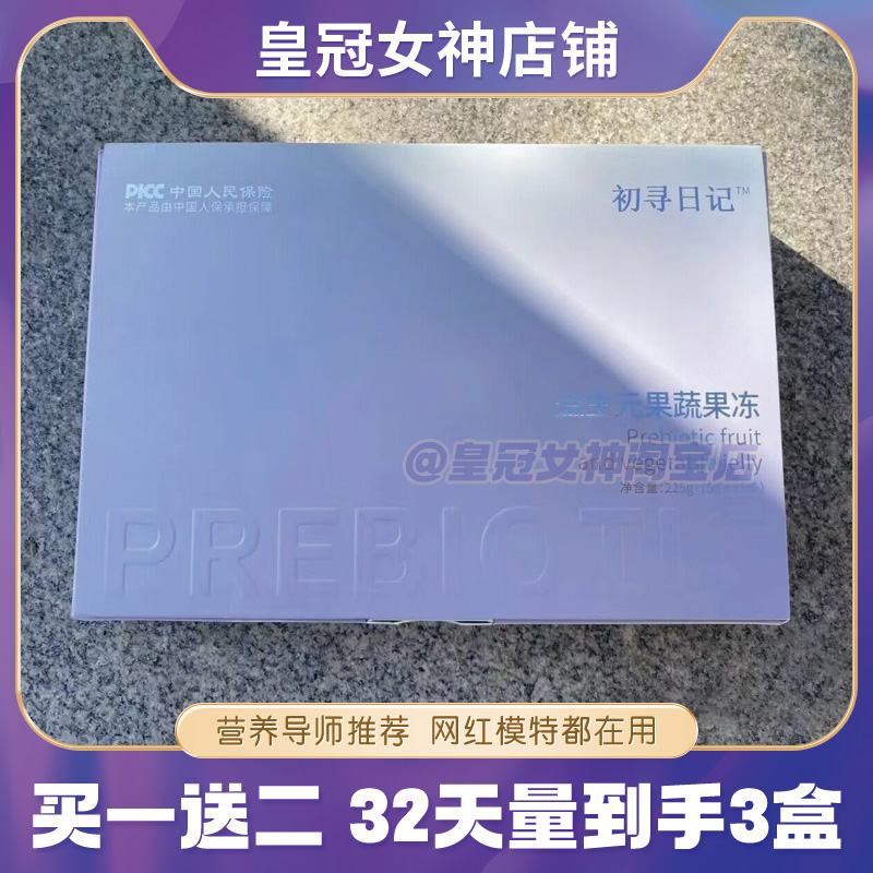 【官方正品】初寻日记燃燃条益生元果蔬果冻微商小红书同款